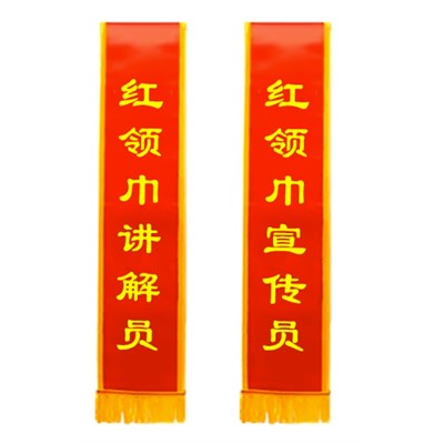绥带