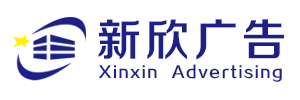 呼和浩特市新欣广告有限公司