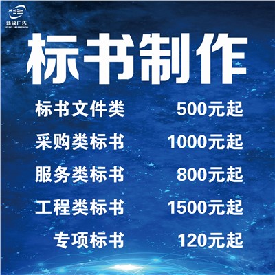 标书制作